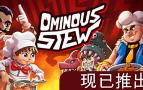 不祥炖菜/Ominous Stew