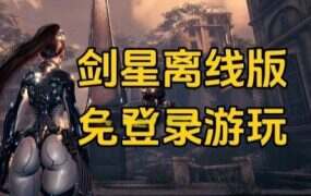 《剑星》离线破解工具+绅士MOD整合包