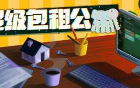 超级包租公/Rentlord(v1.0.1)