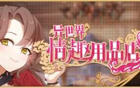异世界情趣用品店/Ise kai Sex Boutique(更新至v1.2.6)