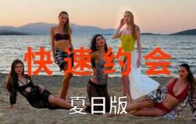 急速约会夏日版/Speed Dates Summer Edition(Build.18980118)
