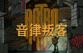音律叛客/Antro