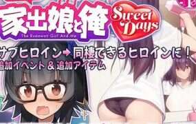 外行离家少女与我/Sweet Days（更新至V1.0.2）