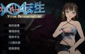 病毒转生/Virus Reincarnation