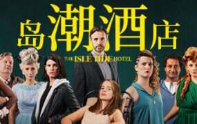 岛潮酒店/The Isle Tide Hotel(v1.0.2)