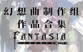 风之幻想曲/Fantasia of the Wind(1+2合集)