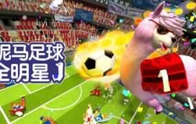 草泥马足球:全明星/Alpaca Ball: Allstars(v8008272)