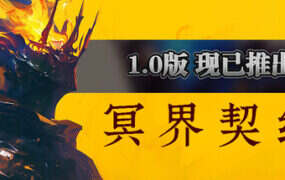 冥界契约/Netherworld Covenant（更新至v1.0.4）