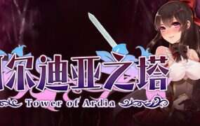 阿尔迪亚之塔/Tower of Ardia（V1.03）