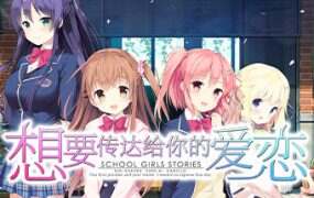 想要传达给你的爱恋/Koi x Shin Ai Kanojo(Build.12782662)