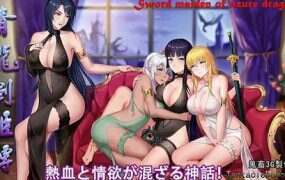 青龙剑姬传/青龍剣姫伝（V1.12）