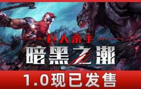 巨人杀手:暗黑之潮/Jotunnslayer Hordes of Hel(更新至v1.0.0)