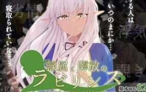 隶属与解放的迷宫/隷属と解放のラビリンス（v1.2）