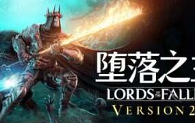 堕落之主/Lords of the Fallen(更新至v2.0.77)