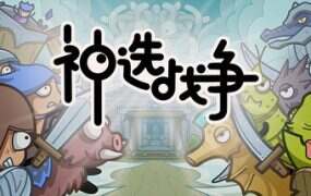 神选战争/Chosen War