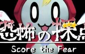 恐惧评分/Score the Fear-