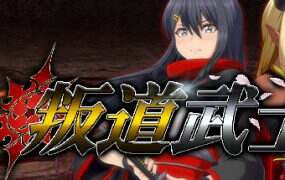 叛道武士/Samurai Vandalism（更新至v2.05）