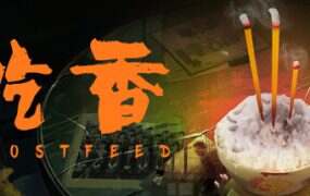 吃香/Ghost Feed(Build.12769301)