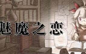 魅魔之恋/Succubus Affection