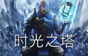 时光之塔/Tower of Time(V1.4.5.11880)