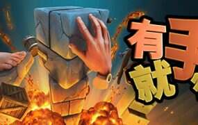 有手就行/Super Adventure Hand（Build.12329837）