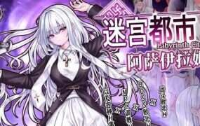 迷宫都市阿萨伊拉姆/迷宮都市アサイラム（v1.0.11）