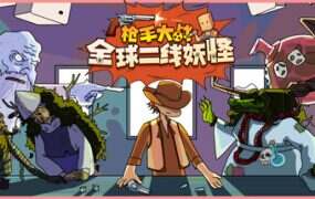 枪手大战全球二线妖怪/Boogey Hunters