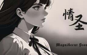 情圣/The Magnificent Scoundrels