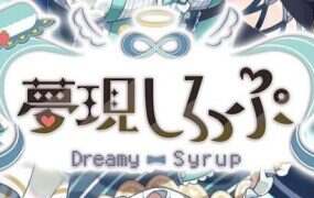 夢現希洛璞/Dreamy Syrup