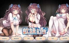 欲妹幻想/Girl Fantasy