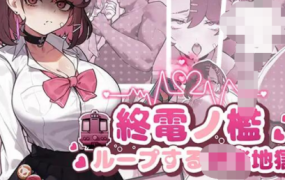 末班车的牢笼：循环往复的快乐地狱/Circular tram