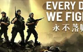 永不落败/Every Day We Fight(更新至v0.7.1.1)