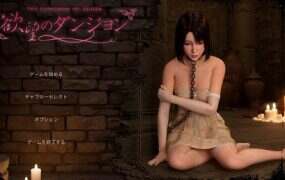 欲望地牢/欲望のダンジョン