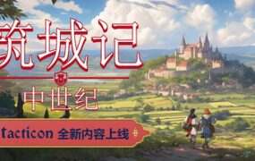 筑城记:中世纪/City Tales – Medieval Era(更新至v0.2.0.9)
