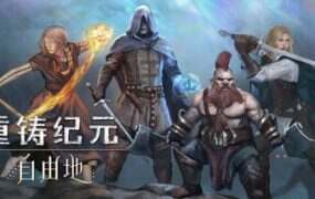 重铸纪元:自由地/Age of Reforging: The Freelands(更新至v1.06a)