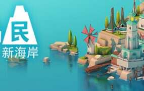 岛民: 新海岸