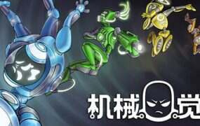 机械觉醒/M.O.O.D.S