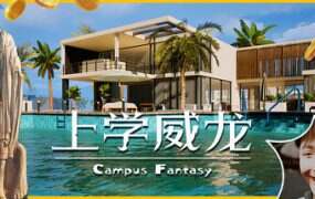 上学威龙/Campus Fantasy