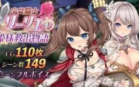 少女骑士莉莉娜的公主救援物语