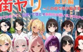 街头猎艳 东京篇