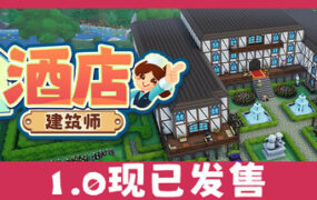 酒店建筑师/Hotel Architect（更新至v0.8.22.3）