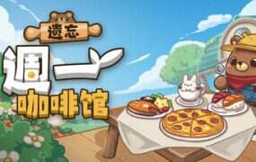 遗忘週一咖啡馆/Not Monday Cafe