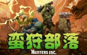 蛮狩部落/Hunters Inc