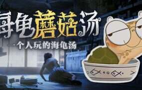 海龟蘑菇汤/Turlock Holmes(Build.14903131)