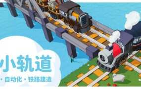 小小轨道 – 治愈风 自动化 铁路建造/Super Loco World Cozy Train Automation