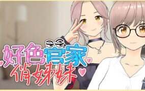 好色管家俏姐妹