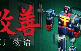 改善:工厂物语/Kaizen: A Factory Story