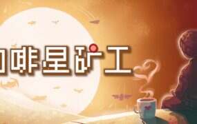 咖啡星矿工/Astro Prospector(v1.0.0.6)