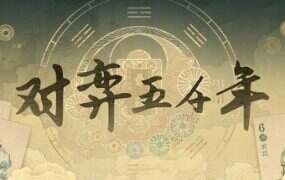对弈五千年/A Hand Across Five Thousand Years