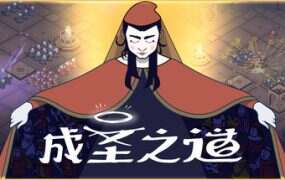 成圣之道/Becoming Saint